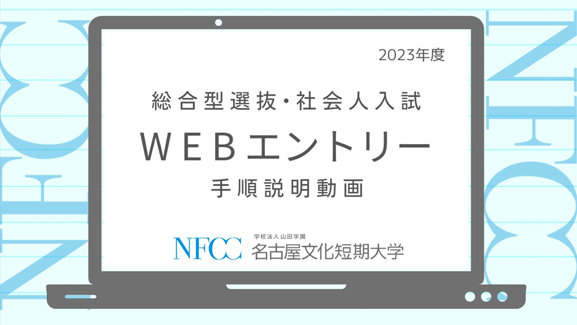 総合型選抜・社会人入試　WEBエントリー 