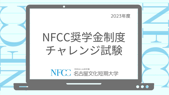 NFCC奨学金制度　特待生・奨学生チャレンジ試験