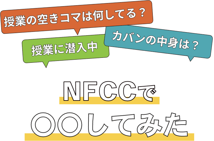 授業の空きコマは何してる？カバンの中身は？授業に潜入中　NFCCで〇〇してみた