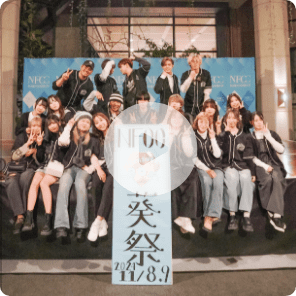 NFCCに入ってよかったことを教えてください