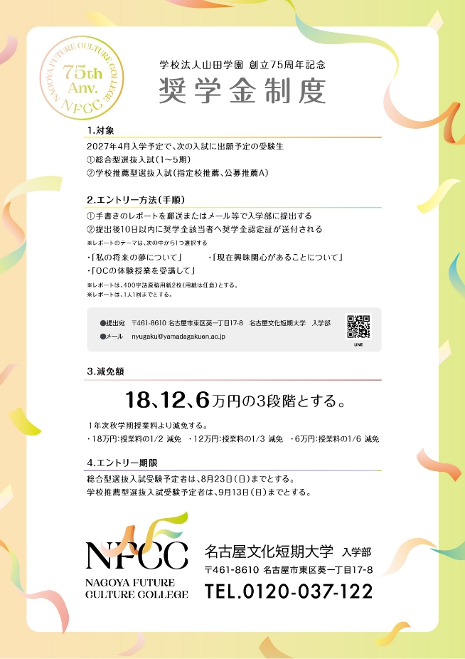 学校法人山田学園 創立75周年記念 奨学金制度