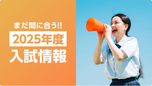 まだ間に合う！2025年度入試情報