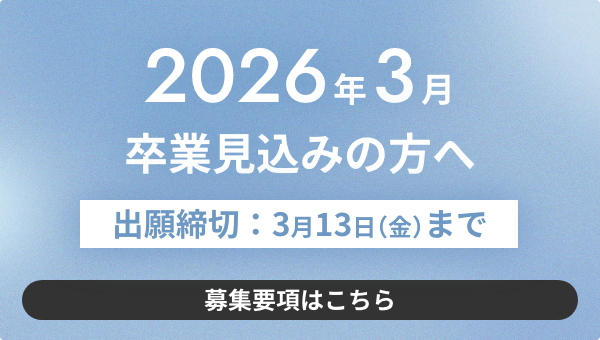 2026年3月　卒業見込みの方へ　出願締め切り3月１３（金）まで