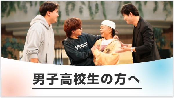男子高校生の方へ