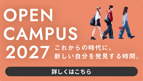 OPEN CAMPUS 2027 これからの時代に新しい自分を発見する時間。