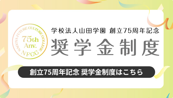 創立75周年記念 奨学金制度はこちら